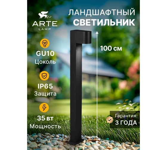 Ландшафтный светильник ARTE LAMP compass A3102PA-1BK