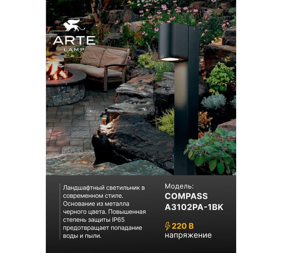 Ландшафтный светильник ARTE LAMP compass A3102PA-1BK
