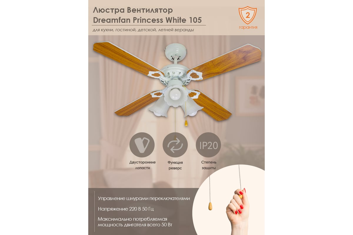 Люстра вентилятор DREAMFAN princess white 105 63105DFN - выгодная цена,  отзывы, характеристики, фото - купить в Москве и РФ