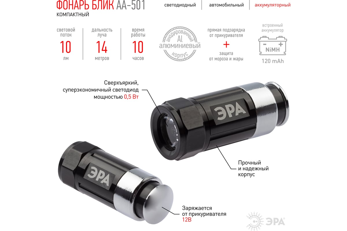 Фонарь ЭРА AA-501 авто 0.5Вт, алюм, NiMH аккум, зарядка 12В Б0030180