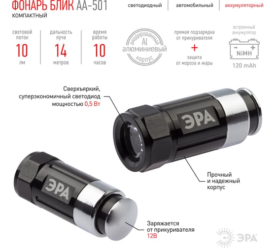 Фонарь ЭРА AA-501 авто 0.5Вт, алюм, NiMH аккум, зарядка 12В Б0030180