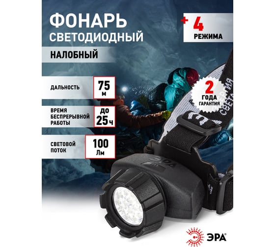 Фонарь ЭРА налобный светодиодный на батарейках 14xLED, 3xAAA, 4 режима, черный, блистер GB-603 Б0031383