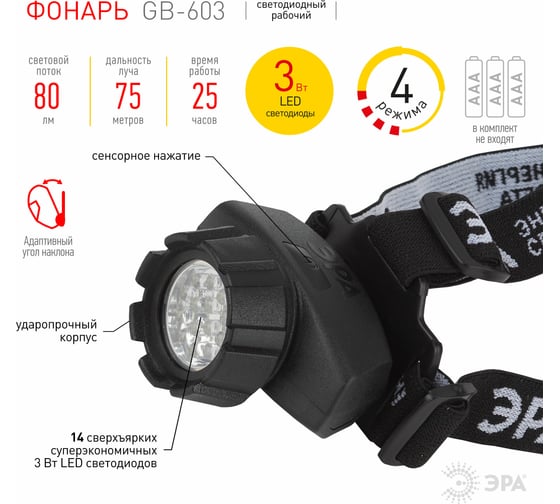 Фонарь ЭРА налобный светодиодный на батарейках 14xLED, 3xAAA, 4 режима, черный, блистер GB-603 Б0031383