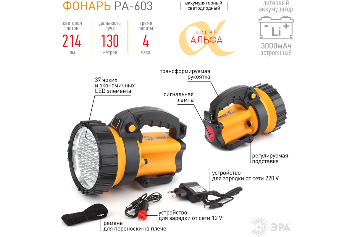 Фонарь Эра PA-603 прожектор Альфа