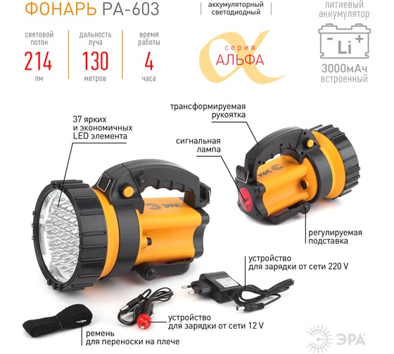 Аккумуляторный светодиодный фонарь прожектор ЭРА PA-603 Альфа 5Вт литий ЗУ 220V+12V Б0031034