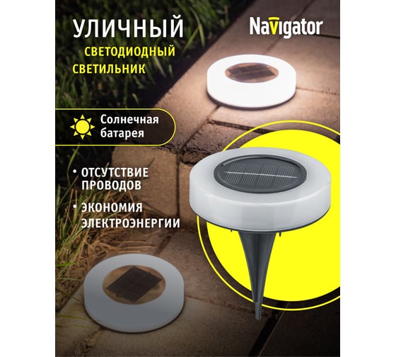 Светильник 93 836 nsl-83 (на солнечной батарее с фотосенсором) Navigator 93836