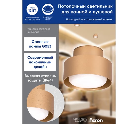 Потолочный светильник FERON hl367 barrel aura 12w, 230v, gx53, золото ip44, 48408