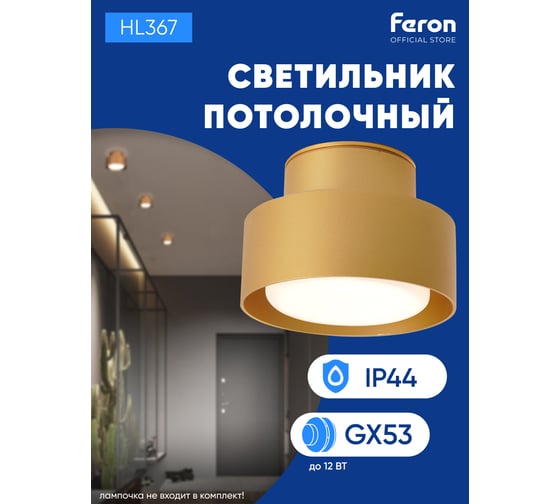 Потолочный светильник FERON hl367 barrel aura 12w, 230v, gx53, золото ip44, 48408