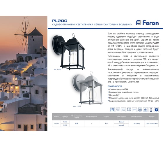 Садово-парковый светильник FERON PL200 60W 230V E27 155х105х205 мм белый 11877