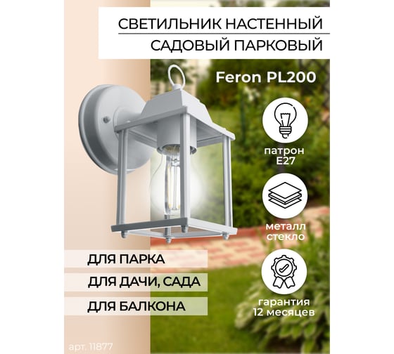 Садово-парковый светильник FERON PL200 60W 230V E27 155х105х205 мм белый 11877