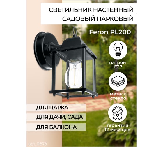 Садово-парковый светильник FERON PL200 60W 230V E27 155х105х205 мм черный 11878
