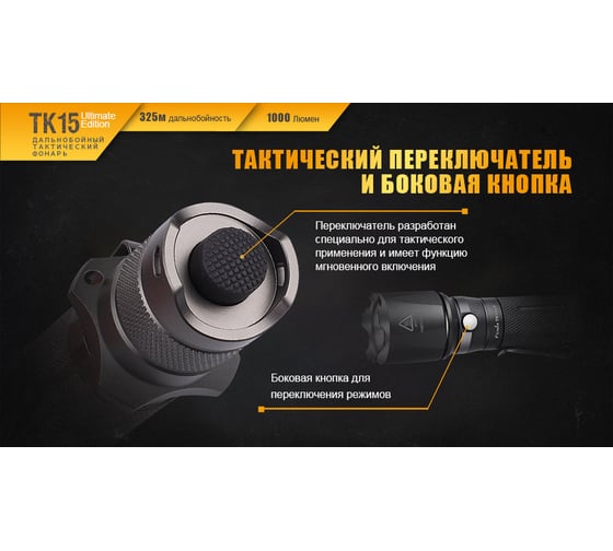 Светодиодный фонарь Fenix 1000 лм TK15UE2016bk