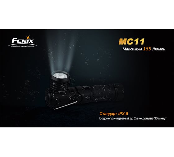 Светодиодный фонарь Fenix 155 лм, 1-АА MC11XPG2R5