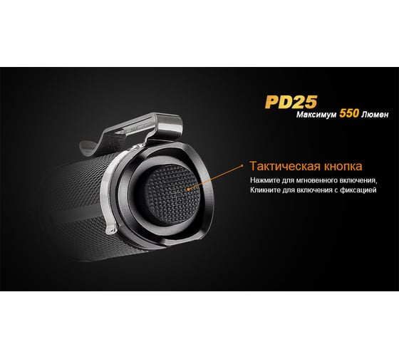 Светодиодный фонарь Fenix 550 лм PD25XP-L