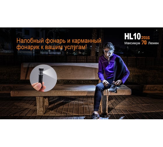 Налобный светодиодный фонарь Fenix 70 лм, 1-ААА HL10bk2016