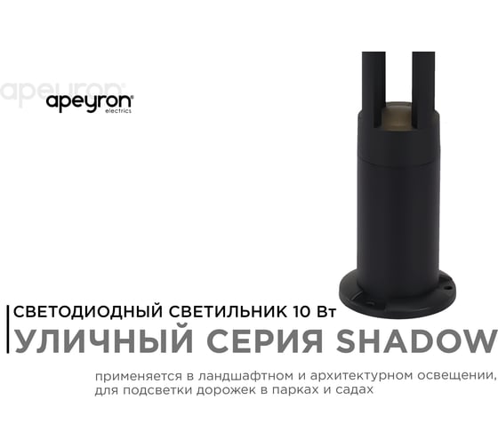 Светодиодный светильник Apeyron напольный, 10вт, 700лм, 3000к, ip54, чёрный, алюминий 31-16