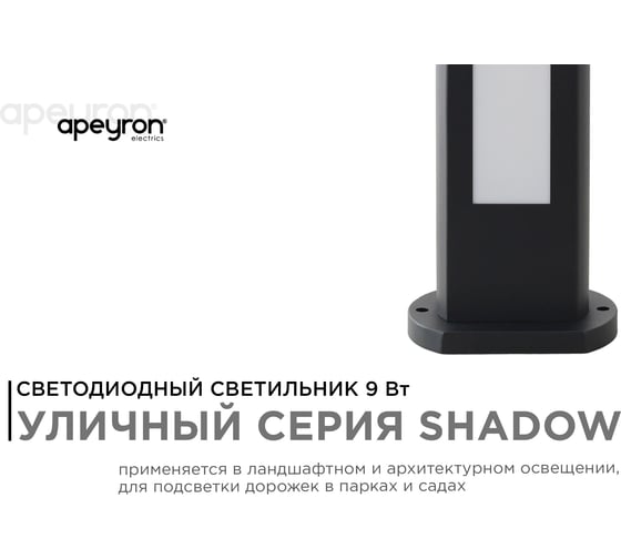 Светодиодный светильник Apeyron напольный, 9вт, 630лм, 3000к, ip54, чёрный, металл 31-10