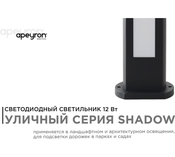 Светодиодный светильник Apeyron  напольный, 12вт, 840лм, 3000к, ip54, чёрный, металл 31-11