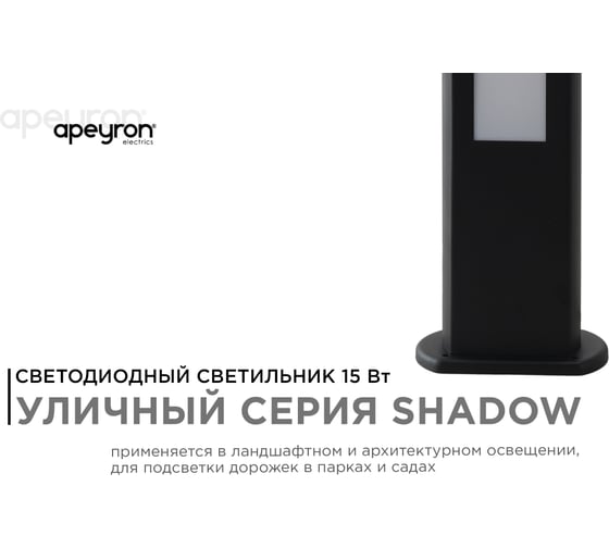 Светодиодный светильник Apeyron напольный, 15вт, 1050лм, 3000к, ip54, чёрный, метал 31-12