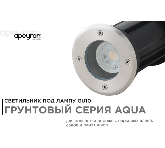 Уличный светильник Apeyron грунтовый 1хmax 35вт gu10, ip67, хром, алюминий 11-133