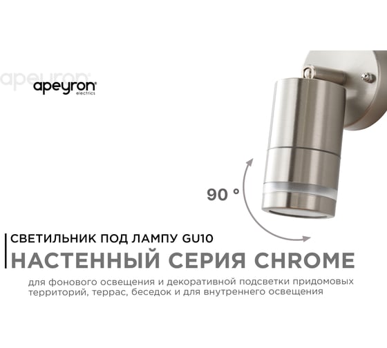 Уличный светильник Apeyron настенный, поворотный 1хmax 15вт gu10, ip54, хром, металл 11-111