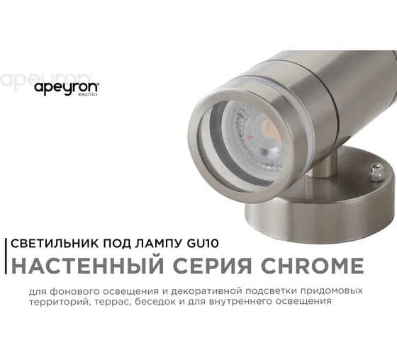 Уличный светильник Apeyron настенный, 2хmax 15вт gu10, ip54, хром, металл 11-112