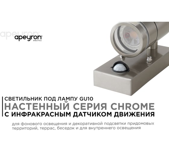 Уличный светильник Apeyron настенный, датчик движения, 1хmax 15вт gu10, ip54, хром, металл 11-113