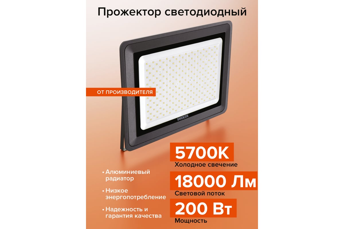 Светодиодный прожектор Wolta 200Вт, 5700К Холодный белый свет, IK08,  90лм/Вт, IP65 WFL-200W/06 - выгодная цена, отзывы, характеристики, 3 видео,  фото - купить в Москве и РФ