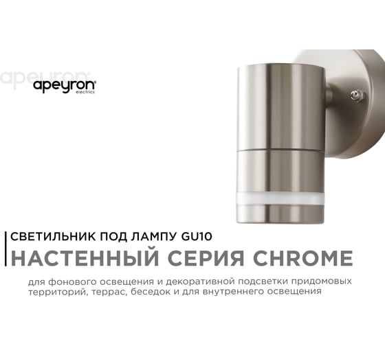 Уличный светильник Apeyron настенный, 1хmax 15вт gu10, ip54, хром, металл / 11-110