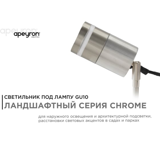 Уличный светильник Apeyron грунтовый, поворотный 1хmax 15вт gu10, ip54, хром, металл 11-114