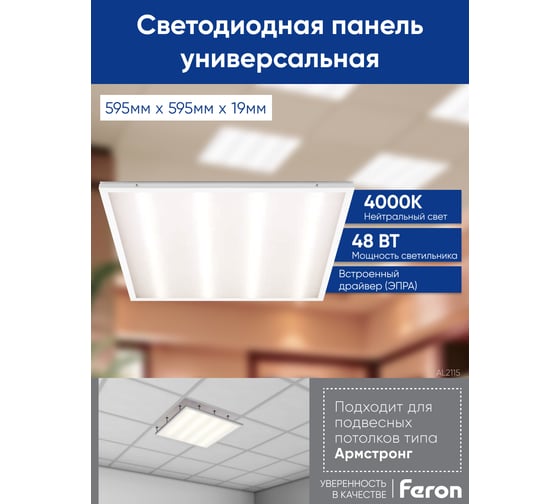 Светодиодная панель FERON встраиваемая Армстронг AL2115 48W, 4200Lm, 4000K, призма 29764