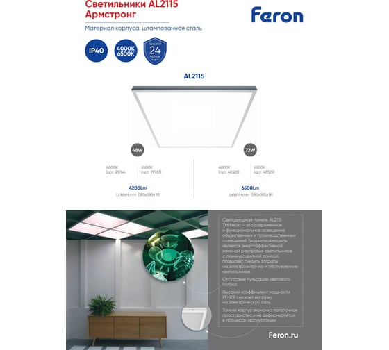 Светодиодная панель FERON встраиваемая Армстронг AL2115 48W, 4200Lm, 6500K, призма 29763