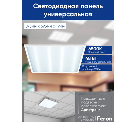 Светодиодная панель FERON встраиваемая Армстронг AL2115 48W, 4200Lm, 6500K, призма 29763