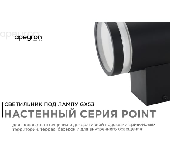 Уличный настенный светильник Apeyron 1хmax 15вт gx53, ip54, чёрный, металл 11-128
