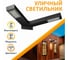 Уличный консольный светильник ООО Лидер СКУ-М-2 4000К М0000041244 6