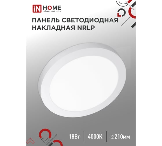 Светодиодная накладная панель IN HOME круглая NRLP 18Вт 230В 4000К 1260Лм 210мм белая IP40 4690612038513