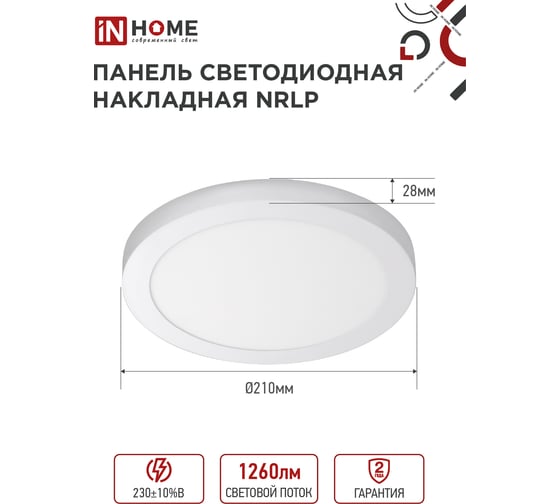 Светодиодная накладная панель IN HOME круглая NRLP 18Вт 230В 4000К 1260Лм 210мм белая IP40 4690612038513