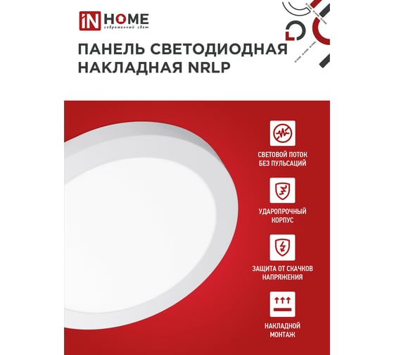 Светодиодная накладная панель IN HOME круглая NRLP 18Вт 230В 4000К 1260Лм 210мм белая IP40 4690612038513
