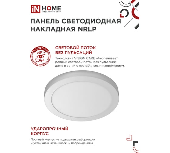 Светодиодная накладная панель IN HOME круглая NRLP 18Вт 230В 4000К 1260Лм 210мм белая IP40 4690612038513