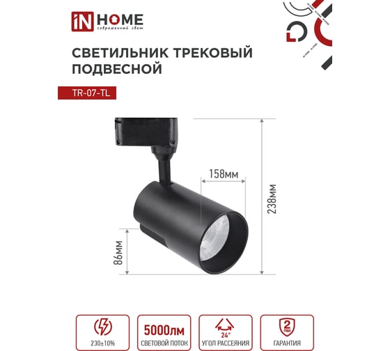 Трековый светодиодный светильник IN HOME TR-07-TL 50Вт 4000К 5000Лм IP40 24 градуса черный серии TOP-LINE 4690612035574