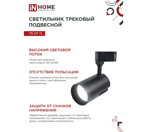 Трековый светодиодный светильник IN HOME TR-07-TL 50Вт 4000К 5000Лм IP40 24 градуса черный серии TOP-LINE 4690612035574