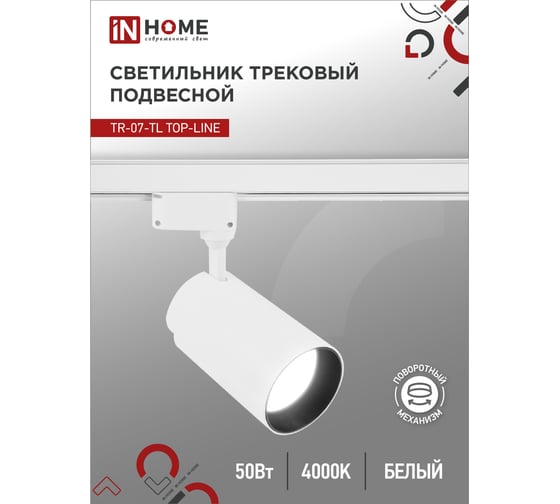 Трековый светодиодный светильник IN HOME TR-07-TL 50Вт 4000К 5000Лм IP40 24 градуса белый серии TOP-LINE 4690612035567