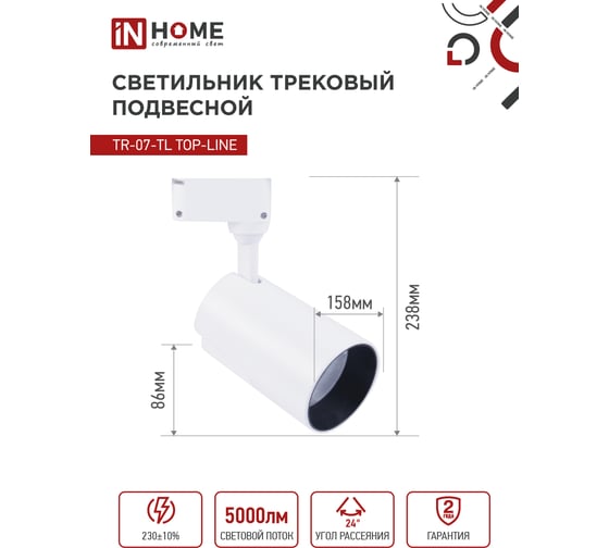 Трековый светодиодный светильник IN HOME TR-07-TL 50Вт 4000К 5000Лм IP40 24 градуса белый серии TOP-LINE 4690612035567