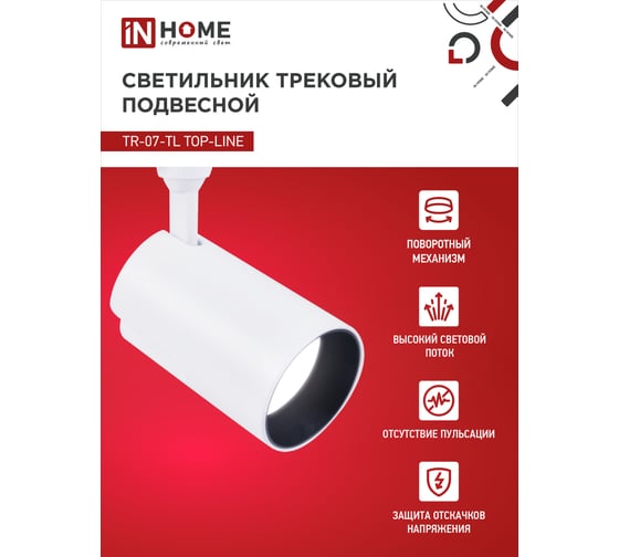Трековый светодиодный светильник IN HOME TR-07-TL 50Вт 4000К 5000Лм IP40 24 градуса белый серии TOP-LINE 4690612035567
