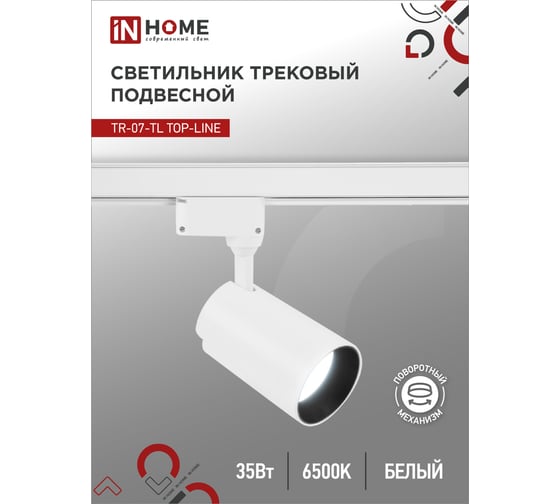 Трековый светодиодный светильник IN HOME TR-07-TL 35Вт 6500К 3500Лм IP40 24 градуса белый серии TOP-LINE 4690612040172