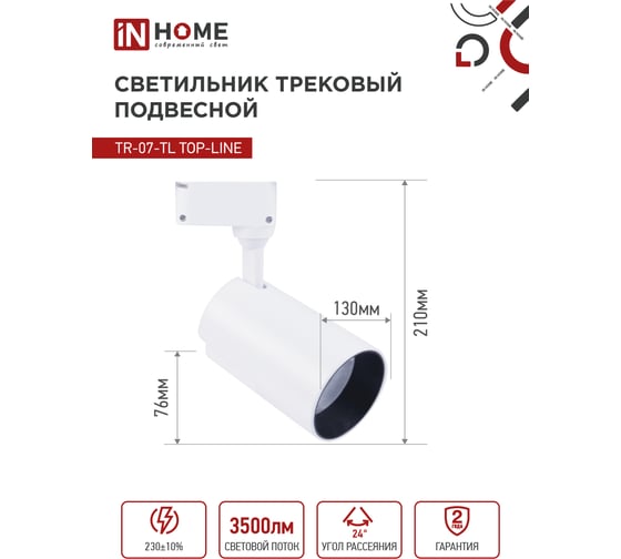 Трековый светодиодный светильник IN HOME TR-07-TL 35Вт 6500К 3500Лм IP40 24 градуса белый серии TOP-LINE 4690612040172