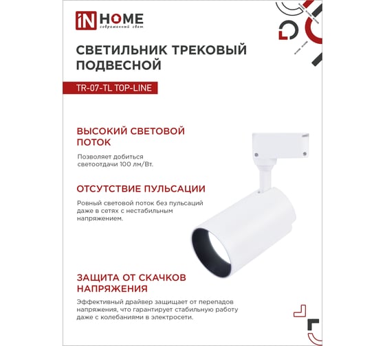 Трековый светодиодный светильник IN HOME TR-07-TL 35Вт 6500К 3500Лм IP40 24 градуса белый серии TOP-LINE 4690612040172