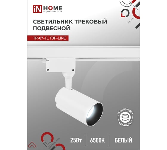 Трековый светодиодный светильник IN HOME TR-07-TL 25Вт 6500К 2500Лм IP40 24 градуса белый серии TOP-LINE 4690612040158