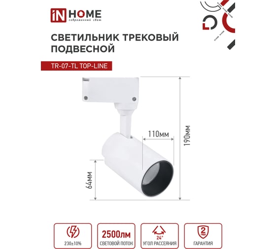 Трековый светодиодный светильник IN HOME TR-07-TL 25Вт 6500К 2500Лм IP40 24 градуса белый серии TOP-LINE 4690612040158