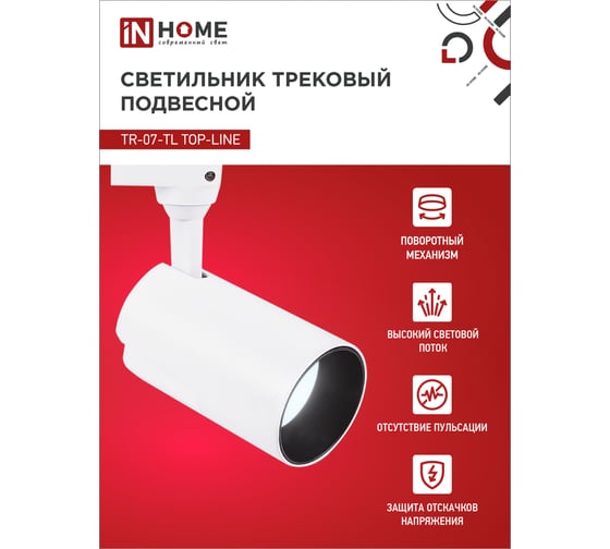 Трековый светодиодный светильник IN HOME TR-07-TL 25Вт 6500К 2500Лм IP40 24 градуса белый серии TOP-LINE 4690612040158